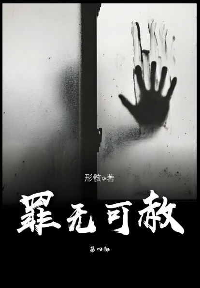 罪无可赦：第四部