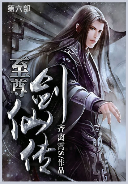 至尊剑仙传: 第六部