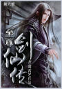 至尊剑仙传: 第六部