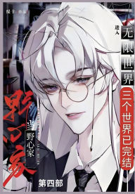 Title: 当野心家进入无限世界: 第四部, Author: 缇卡