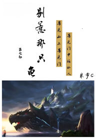 Title: 别惹那只龟: 第七部, Author: 米步cc