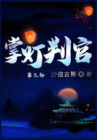 Title: 掌灯判官: 第三部, Author: 沙拉古斯