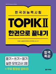 Title: Intensive Course for TOPIK Ⅱ Success - All-in-One Study Guide, Author: Na Young Jeon