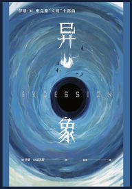 Title: 异象, Author: [英]伊恩-M 班克斯