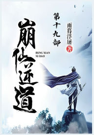 Title: 崩仙逆道：第十九部, Author: 雨暮浮屠