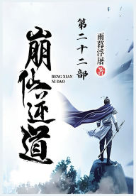 Title: 崩仙逆道：第二十二部, Author: 雨暮浮屠