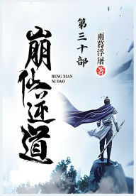 Title: 崩仙逆道：第三十部, Author: 雨暮浮屠