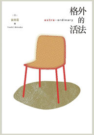 Title: 格外的活法, Author: （日）吉井忍