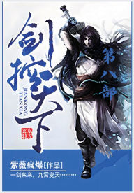 Title: 剑控天下：第八部, Author: 紫薇疯爆