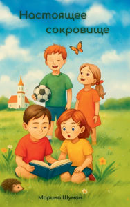 Title: Настоящее сокровище, Author: Марина Шуман