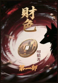 Title: 财色：第一部, Author: 叨狼