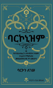 Title: ባርኮኒዝም የእግዚአብሔር ሙሉ ምክር፡, Author: Barkon Legesse Gebre