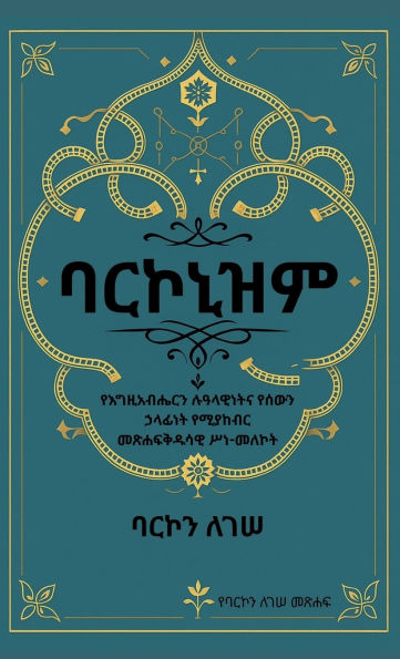 ባርኮኒዝም የእግዚአብሔር ሙሉ ምክር፡