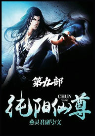 Title: 纯阳仙尊：第九部, Author: 燕灵君副号