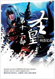 Title: 圣皇：第十二部, Author: 枫落忆痕