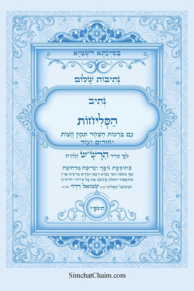 נתיבות שלום - סידור הרש