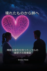 Title: 壊れたものから絆へ: 神経多様性を持つカップルの親密さの再構築, Author: Jessica Hintz