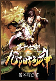 Title: 九阳绝神：第十七部, Author: 傲苍穹