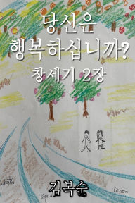 Title: 당신은 행복하신가요?, Author: Boksoon Kim
