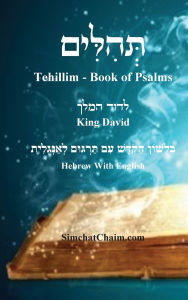 Title: ספר תהלים - [לשון הקודש ואנגלית]: Tehillim - Book of Psalms [English with Hebrew], Author: King David