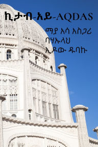 Title: ኪታብ-አይ-Aqdas: በአማርኛ የተተረጎመ እትም, Author: ማያ አሳ አስጋሪ