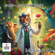 Title: タイガー ドクターの魔法の薬, Author: Trish Melek
