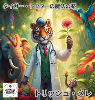 Title: タイガー ドクターの魔法の薬, Author: Trish Melek