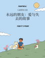 ?????????? ?????:??????? (MANDARIN / English) Forever Friends a Tale of Love and Loss