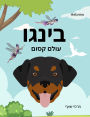 ????? ???? ???? (HEBREW / English) Bingo's Magical World