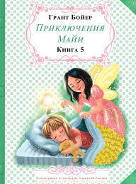 Title: Приключения Майи Книга пятая, Author: Grant Boyer