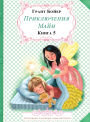 Приключения Майи Книга пятая
