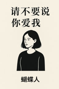 Title: 请不要说 你爱我, Author: 蝴蝶人