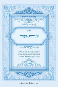 Title: נתיבות שלום - נתיב שחרית כיפור ועוד לפי סדר ה, Author: אייל תור המקובל