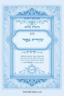 נתיבות שלום - נתיב שחרית כיפור ועוד לפי סדר ה