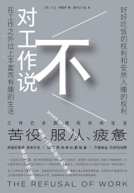 Title: 对工作说不, Author: [英] 大卫-弗雷恩