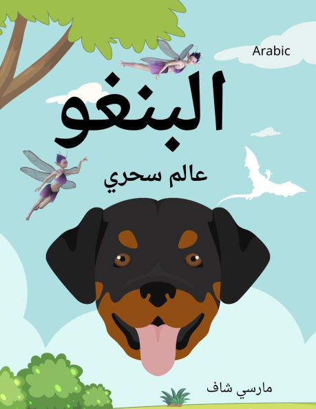 ?????? ???? ???? (Arabic /English Bilingual) Bingo's Magical World
