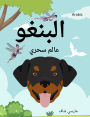 ?????? ???? ???? (Arabic /English Bilingual) Bingo's Magical World