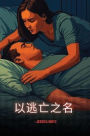 以逃亡之名