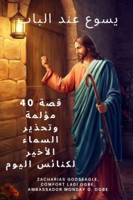 Title: يسوع عند الباب: 40 قصة مؤلمة وتحذير السماء الأ, Author: Zacharias Godseagle