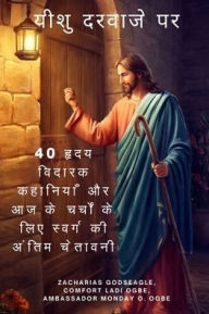 Title: यीशु दरवाजे पर 40 हृदय विदारक कहानियाँ और आज क, Author: Zacharias Godseagle