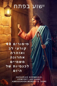 Title: ישוע בפתח 40 סיפורים קורעי לב ואזהרה אחרונה מ, Author: Zacharias Godseagle