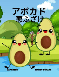 Title: ???? ????(Japanese English Bilingual) Avocado Antics, Author: Marcy Schaaf