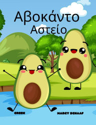 Title: ???????? ?????? (Greek / English Bilingual) Avocado Antics, Author: Marcy Schaaf
