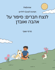 Title: ????? ?? ???? ?????? (HEBREW / English Bilingual) Forever Friends a Tale of Love and Loss, Author: Marcy Schaaf