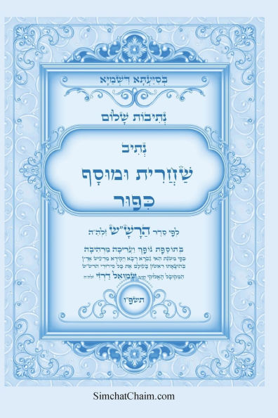 נתיבות שלום - נתיב שחרית ומוסף ליום כיפור לפ&