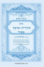 נתיבות שלום - נתיב שחרית ומוסף ליום כיפור לפ&