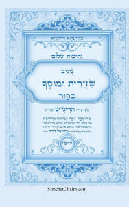 Title: נתיבות שלום - נתיב שחרית ומוסף ליום כיפור לפ&, Author: אייל תור המקובל