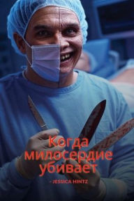 Title: Когда милосердие убивает, Author: Jessica Hintz