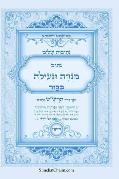 נתיבות שלום - נתיב מנחה ונעילה ליום כיפור לפ&