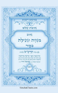 Title: נתיבות שלום - נתיב מנחה ונעילה ליום כיפור לפ&, Author: אייל תור המקובל